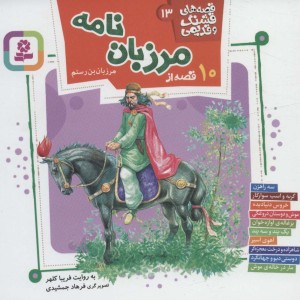 10 قصه از مرزبان نامه