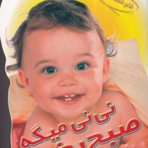 کتاب نی نی میگه صبح بخیر