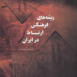 ریشه های فرهنگی ارتباط در ایران