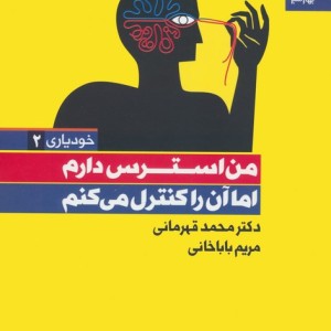 من استرس دارم اما آن را کنترل میکنم