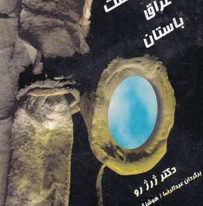 سرگذشت عراق باستان