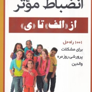 انضباط موثر از الف تا ی