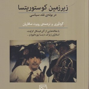 زیرزمین کوستوریتسا