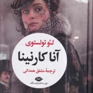 آنا کارنینا نشر نگاه