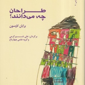 کتاب طراحان چه می دانند نشر کتاب وارش