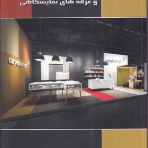 طراحی نمایشگاه ها و غرفه های نمایشگاهی