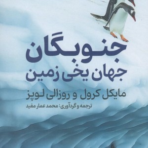 جنوبگان جهان یخی زمین
