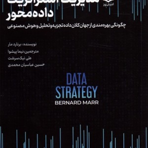 مدیریت استراتژیک داده محور