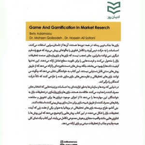 بازی ها و بازی وارسازی در تحقیقات بازار