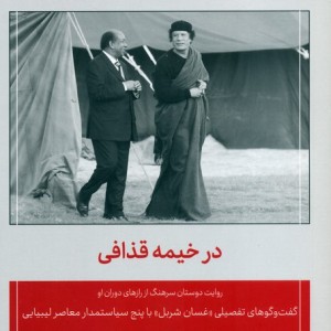 در خیمه قذافی