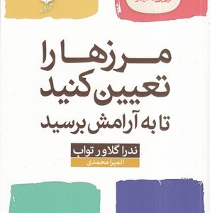 مرزها را تعیین کنید تا به آرامش برسید