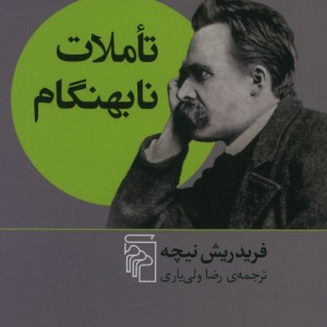 کتاب تاملات نابهنگام نشر مرکز