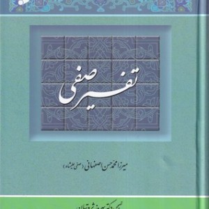 کتاب تفسیر صفی 2 جلدی