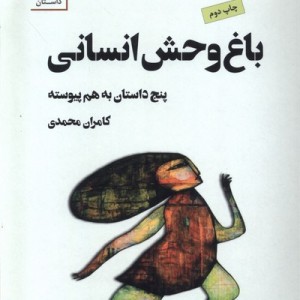 باغ وحش انسانی