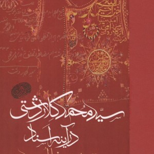 سید محمد کلاردشتی در آینه اسناد