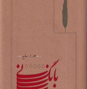 بانگ نی قطع رقعی
