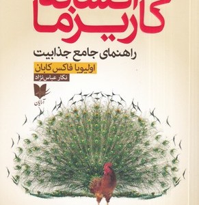 افسانه کاریزما
