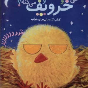 کی خروپف می کنه