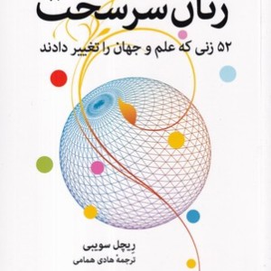 زنان سرسخت