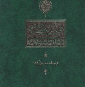 قرآن کریم نشر نی