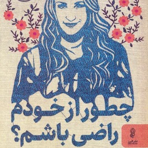 چطور از خودم راضی باشم