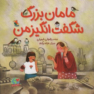 مامان بزرگ شگفت انگیز من