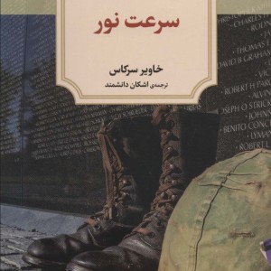 سرعت نور نشر دیدآور