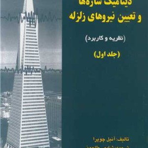 کتاب دینامیک سازه هاوتعیین نیروهای زلزله