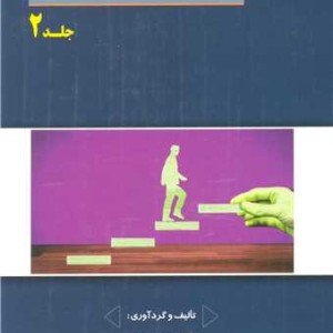 مهارتهای مربیگری در توسعه فردی جلد2