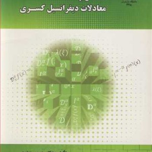 کتاب مقدمه ای برمعادلات دیفرانسیل کسری