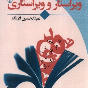 نگاهی از چند سو به ویراستار و ویراستاری
