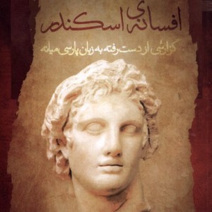 افسانه اسکندر