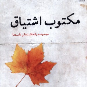 مکتوب اشتیاق