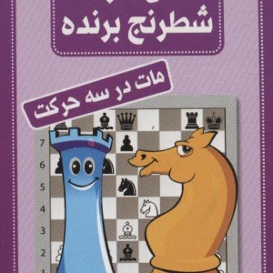 فلش کارت شطرنج برنده مات در سه حرکت
