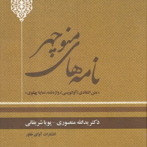 نامه های منوچهر