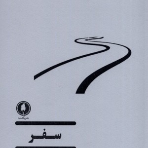 سفر نشر یکشنبه