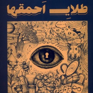 طلای احمقها - مهدی هرمزی
