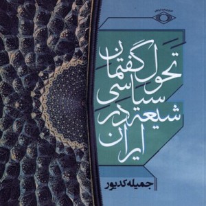 کتاب تحول گفتمان سیاسی شیعه در ایران