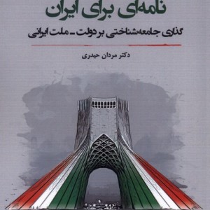 نامه ای برای ایران