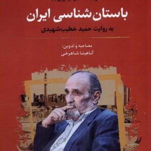 باستان شناسی ایران نشر نگارستان اندیشه