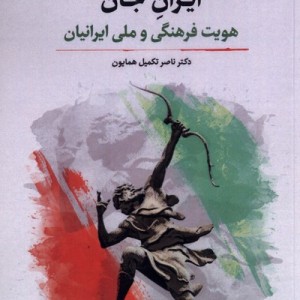 ایران جان