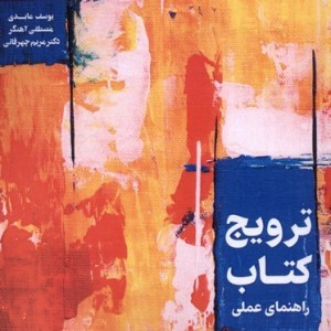 ترویج کتاب