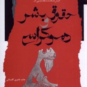 کتاب حقوق بشر و دوکراسی اثر حامد عامری گلستانی