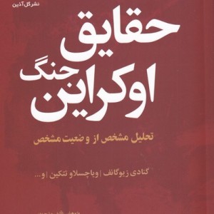 حقایق جنگ اوکراین