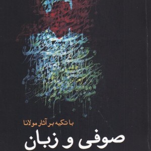 صوفی و زبان