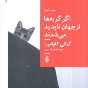 اگر گربه ها از جهان ناپدید می شدند