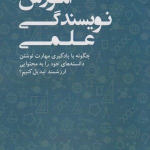 آموزش نویسندگی علمی