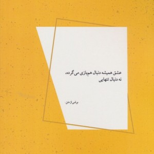 کتاب تن ها بازی اثر محسن اصفهانی