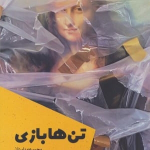 کتاب تن ها بازی اثر محسن اصفهانی