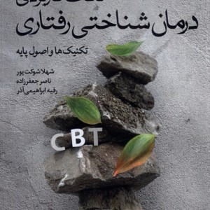 نکات کاربردی درمان شناختی رفتاری